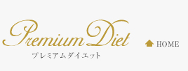 名古屋市伏見駅からすぐのダイエット・エステ 「Premium Diet」　- プレミアムダイエット